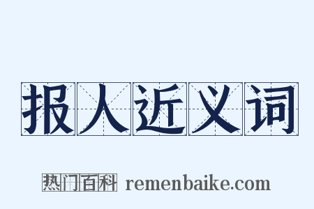 报人近义词是什么意思的图片